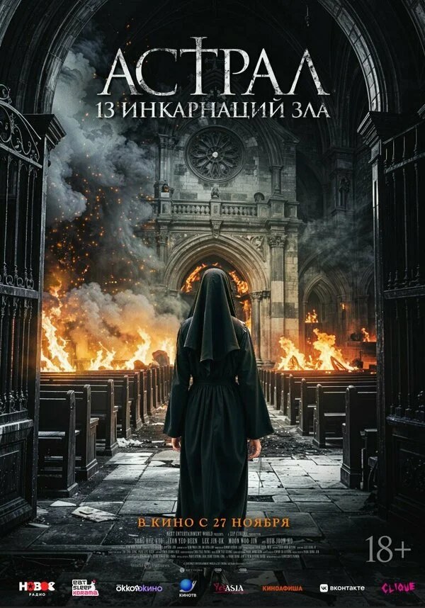 Астрал: 13 инкарнаций зла сериал 2025 смотреть онлайн бесплатно в хорошем качестве HD
